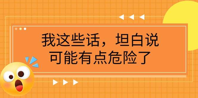 某公众号付费文章《我这些话，坦白说，可能有点危险了》-千寻创业网