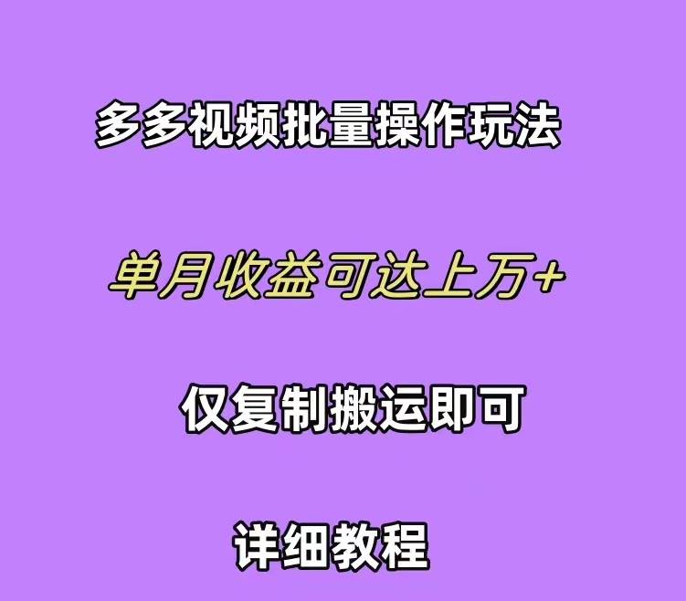 （10029期）拼多多视频带货快速过爆款选品教程 每天轻轻松松赚取三位数佣金 小白必…-千寻创业网