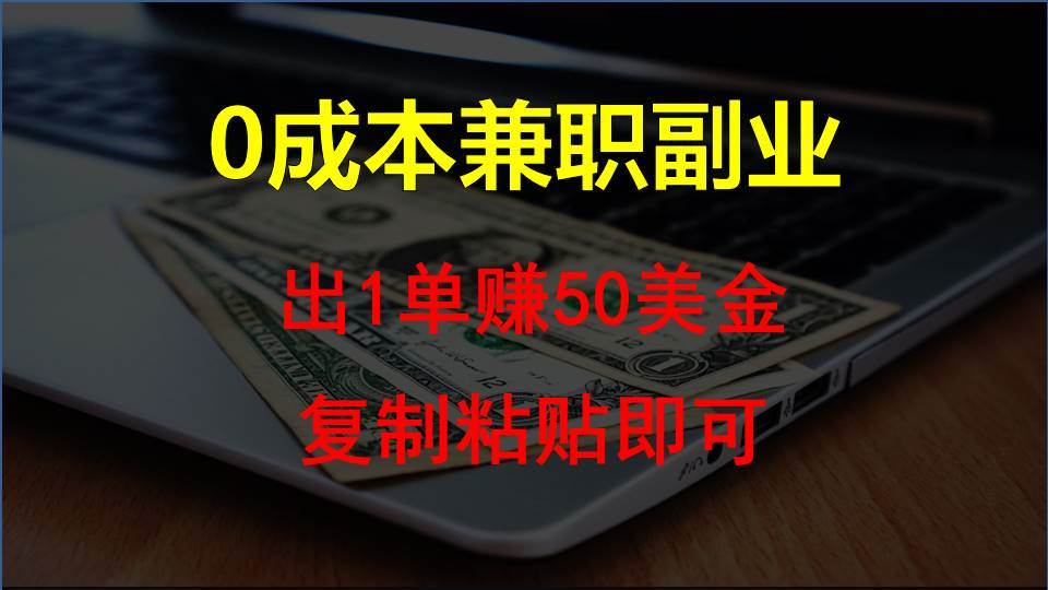 复制粘贴发帖子，赚老外钱一单50美金，0成本兼职副业-千寻创业网