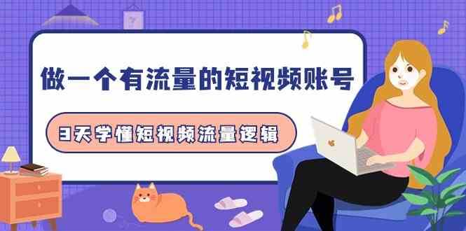 做一个有流量的短视频账号，3天学懂短视频流量逻辑（10节课）-千寻创业网