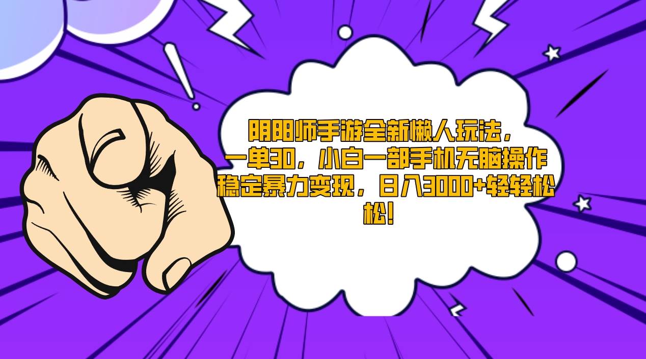 （9043期）阴阳师手游全新懒人玩法，一单30，小白一部手机无脑操作，稳定暴力变现…-千寻创业网