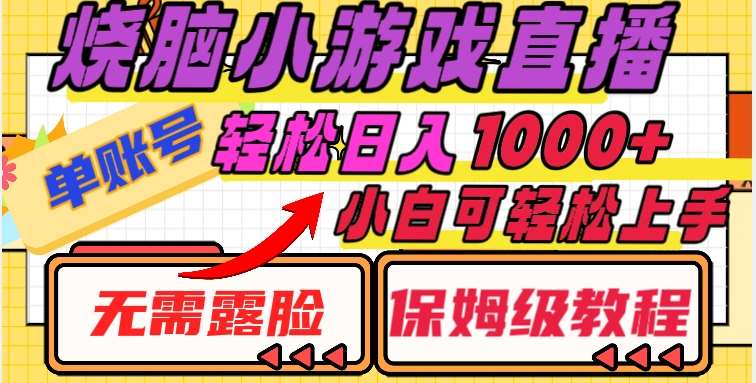 烧脑小游戏直播，单账号日入1000+，无需露脸，小白可轻松上手（保姆级教程）【揭秘】-千寻创业网