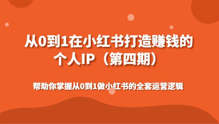 从0到1在小红书打造赚钱的个人IP（第四期）帮助你掌握做小红书的全套运营逻辑-千寻创业网