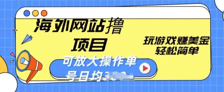 海外网站撸金项目，玩游戏赚美金，轻松简单可放大操作，单号每天均一两张【揭秘】-千寻创业网
