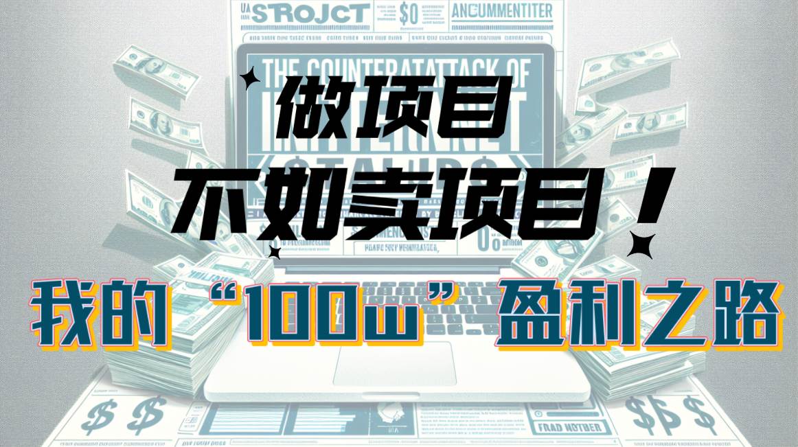 （10930期）为什么做项目不如卖项目？我的100W+盈利之路-千寻创业网