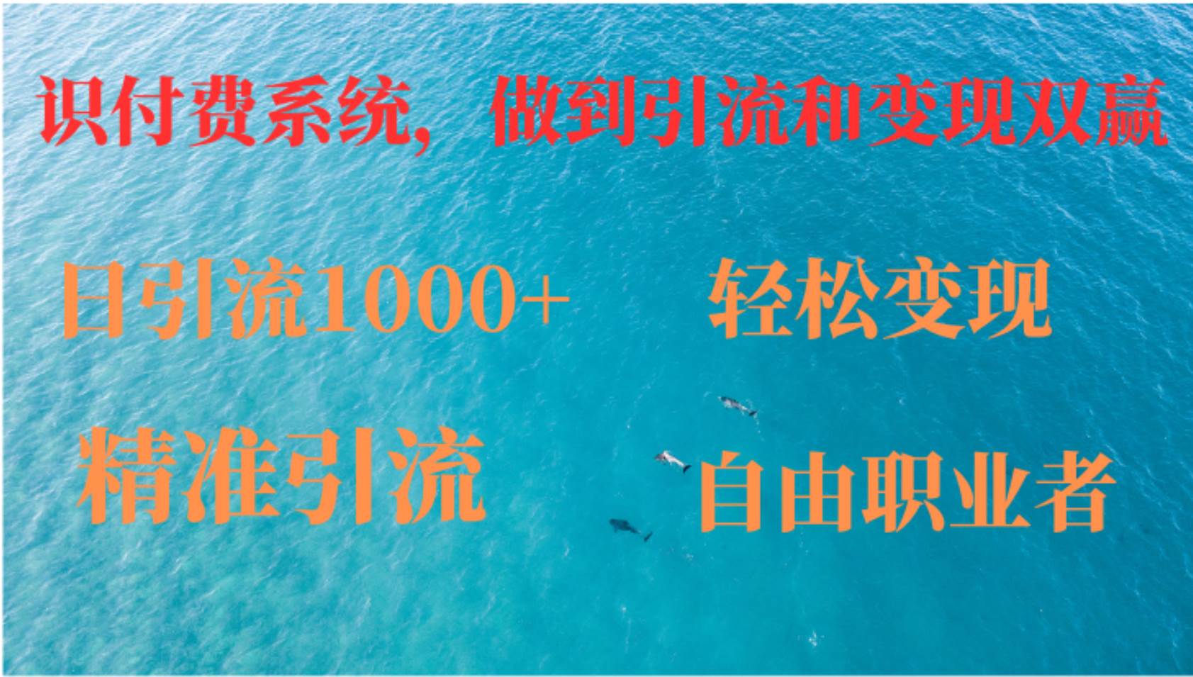 （12773期）如何搭建自己的知识付费系统，做到引流和变现双赢-千寻创业网