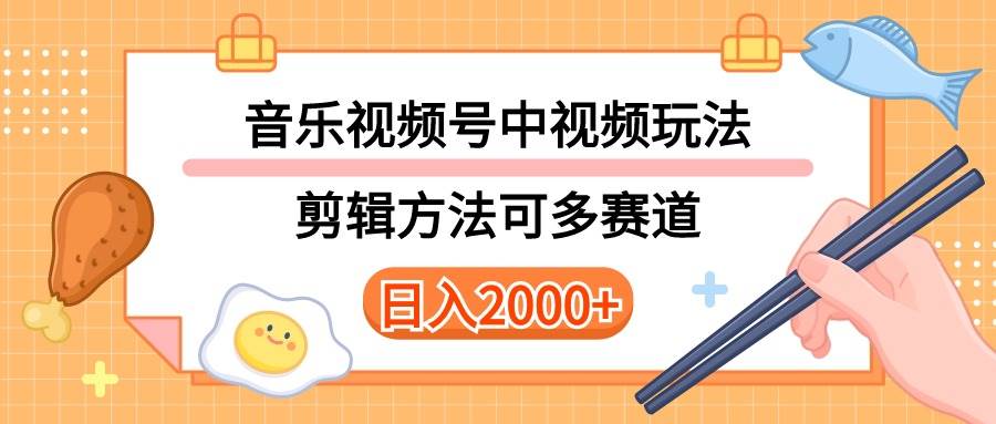 （10322期）多种玩法音乐中视频和视频号玩法，讲解技术可多赛道。详细教程+附带素…-千寻创业网