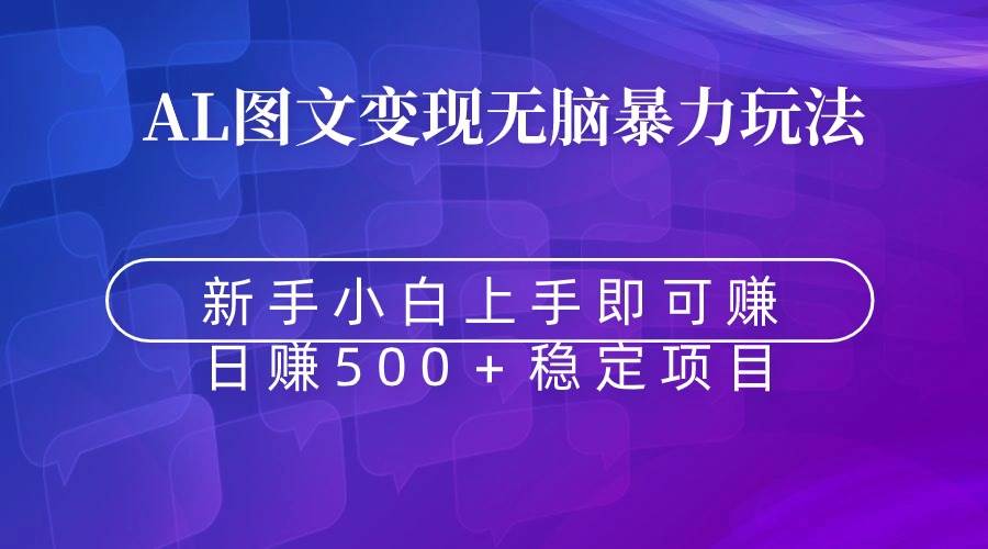 （8968期）无脑暴力Al图文变现  上手即赚  日赚500＋-千寻创业网