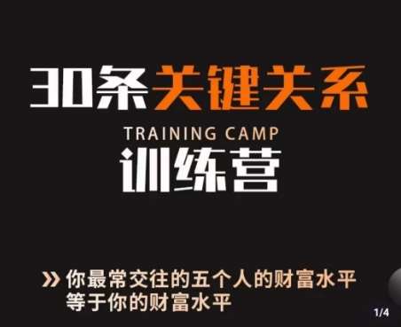 30条关键关系训练营，你关系最近的5个人决定你的财富水平-千寻创业网