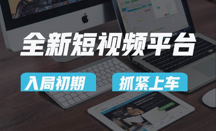 vivo全新短视频平台，新手小白入局初期红利的关键，想吃初期红利的速度！-千寻创业网