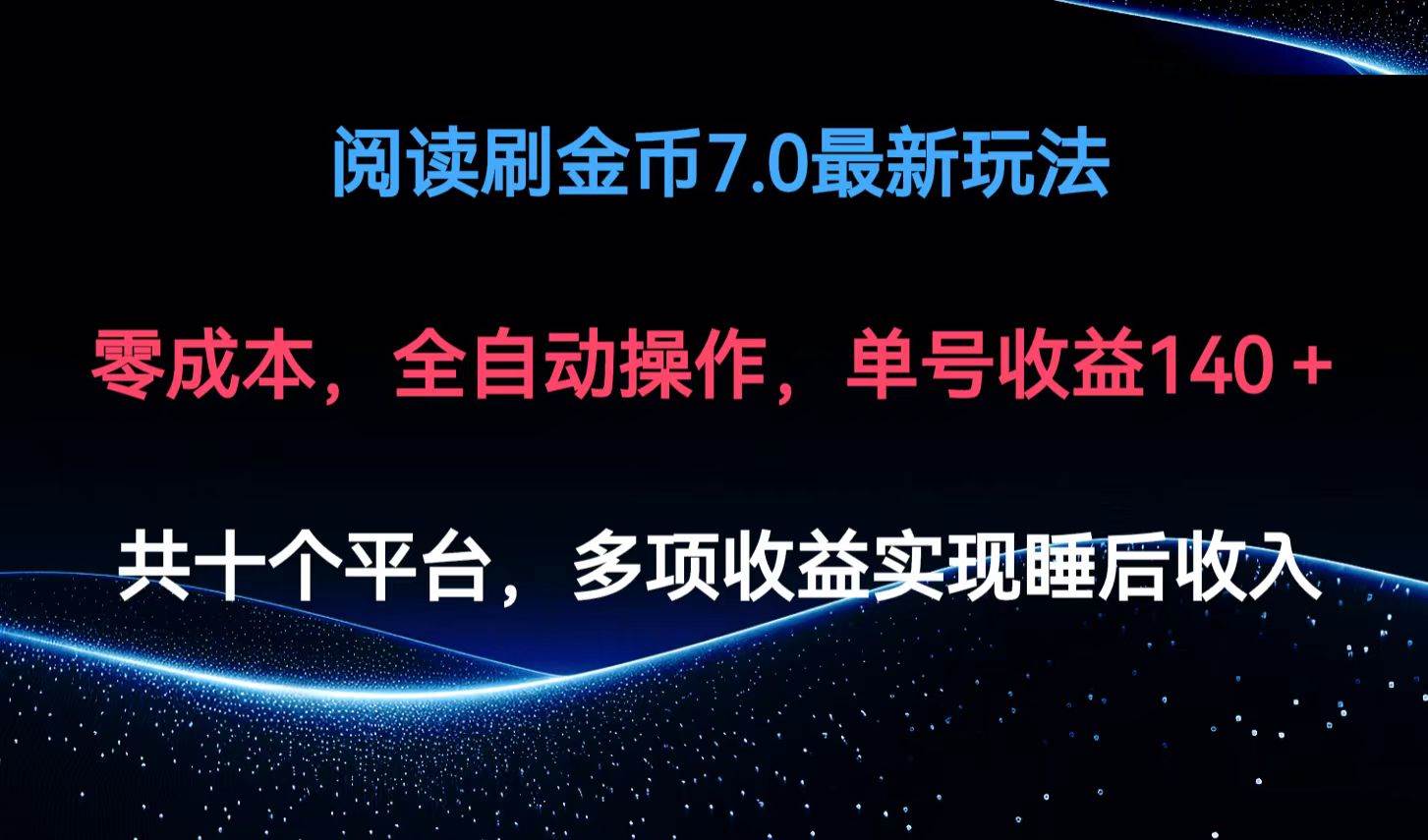 （12498期）阅读刷金币7.0最新玩法，无需手动操作，单号收益140+-千寻创业网