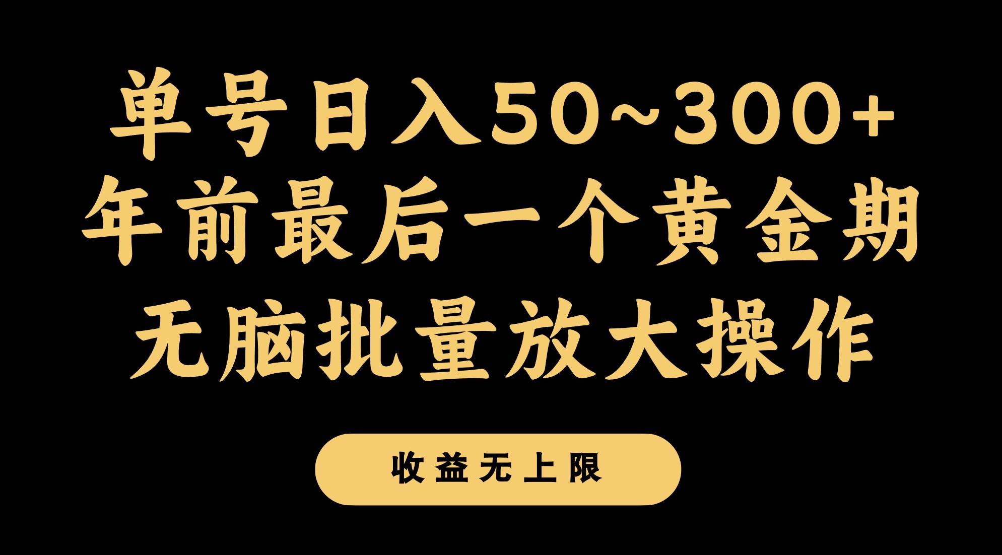 年前最后一个黄金期，单号日入300+，可无脑批量放大操作-千寻创业网
