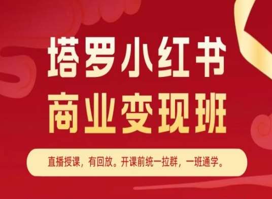 塔罗小红书商业变现班，小红书变现教程-千寻创业网