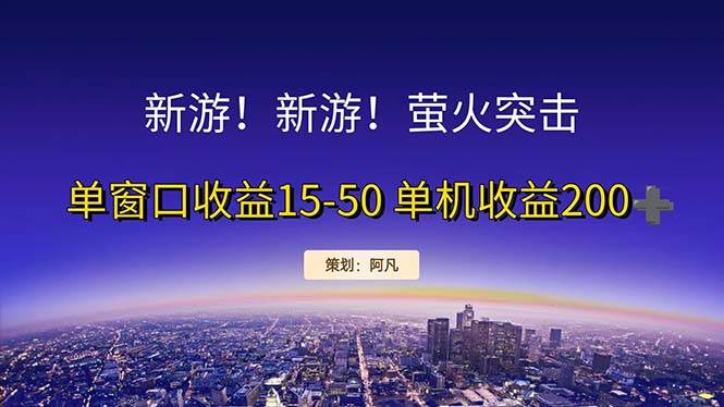 （11954期）新游开荒每天都是纯利润单窗口收益15-50单机收益200+-千寻创业网