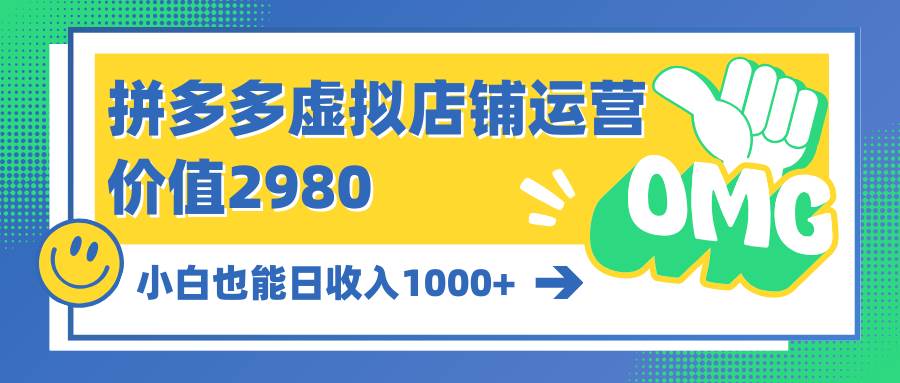 （10120期）拼多多虚拟店铺运营：小白也能日收入1000+-千寻创业网