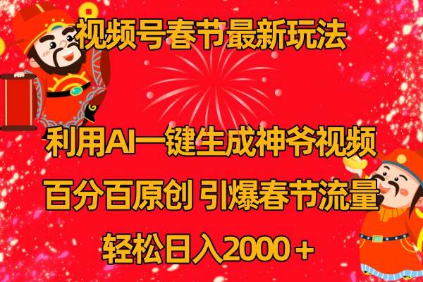 视频号分成计划最新玩法，百分百原创，引爆流量！-千寻创业网