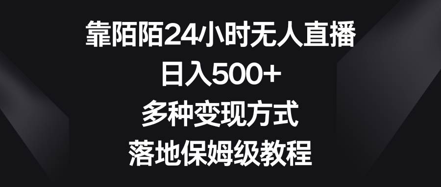 （8476期）靠陌陌24小时无人直播，日入500+，多种变现方式，落地保姆级教程-千寻创业网