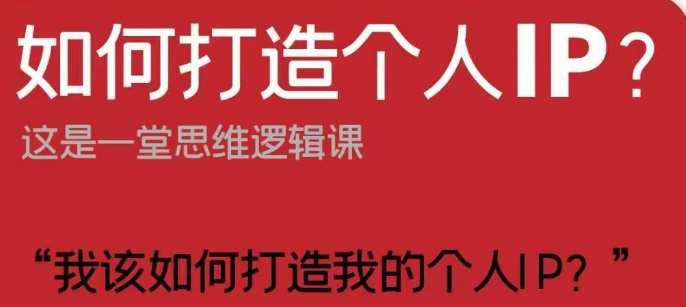 如何打造个人IP？这是一堂思维逻辑课“我该如何打造我的个人IP？”-千寻创业网