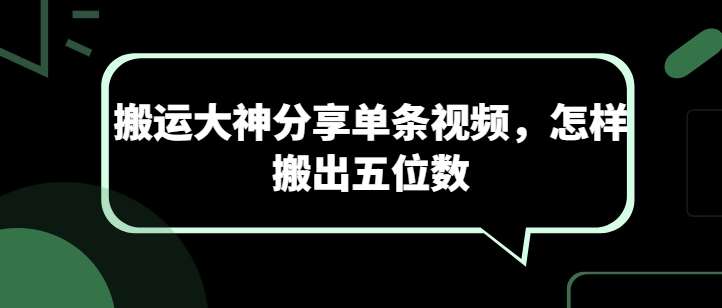 搬运大神分享单条视频，怎样搬出五位数-千寻创业网