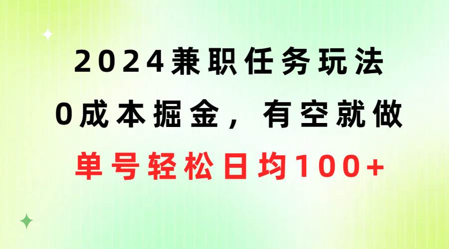 （10457期）2024兼职任务玩法 0成本掘金，有空就做 单号轻松日均100+-千寻创业网