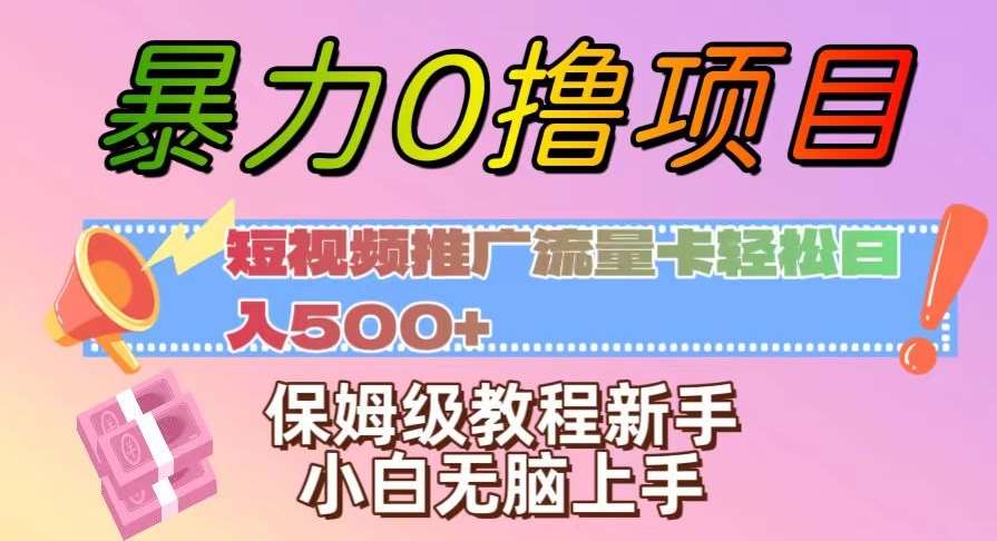 暴力0撸项目：短视频推广流量卡轻松日入500+，保姆级教程新手小白无脑上手【揭秘】-千寻创业网