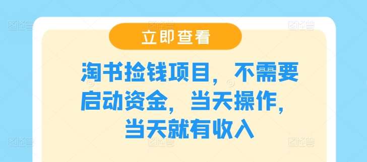 淘书捡钱项目，不需要启动资金，当天操作，当天就有收入-千寻创业网