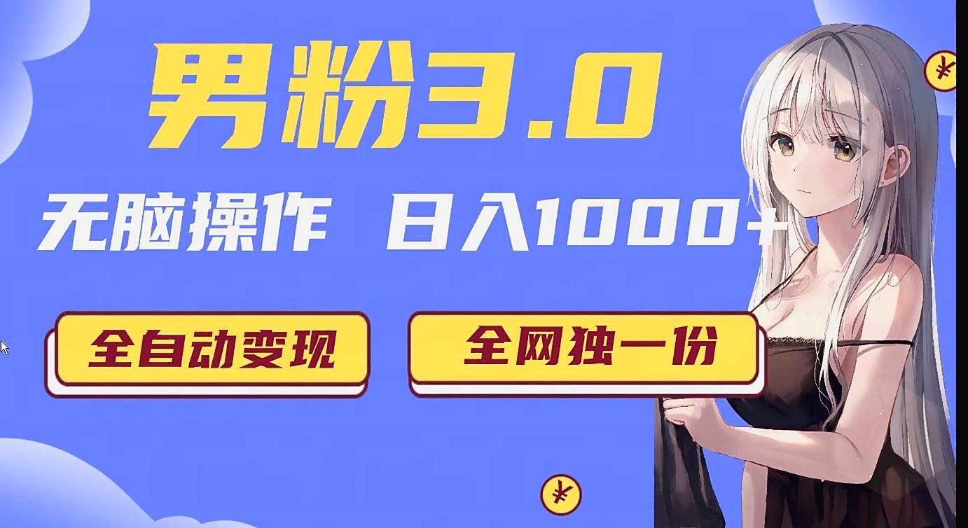 男粉3.0项目，轻松日入1000+！全自动获客渠道，当天见效，新手小白也能简单…-千寻创业网