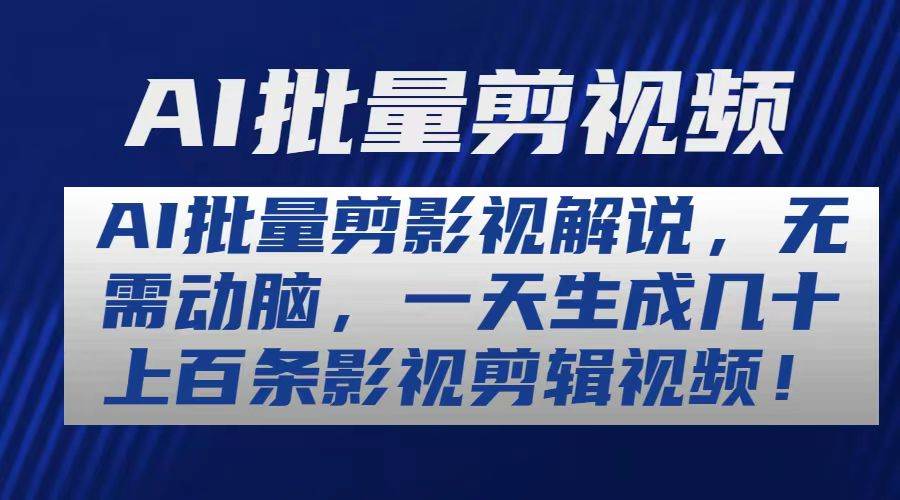 （10963期）AI批量剪影视解说，无需动脑，一天生成几十上百条影视剪辑视频-千寻创业网