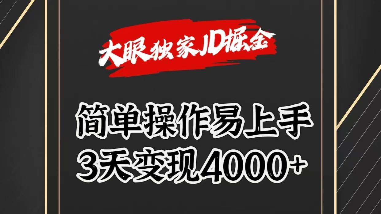 独家JD掘金，简单操作易上手，3天变现4000+-千寻创业网