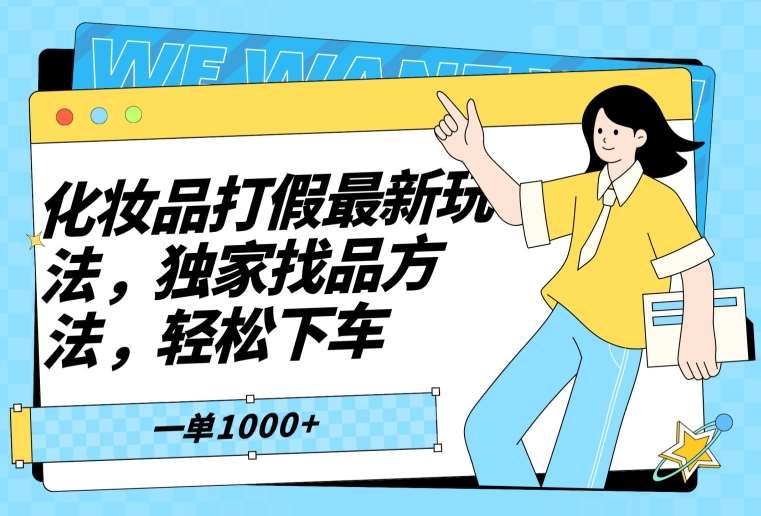 化妆品打假最新玩法，独家找品方法，轻松下车【仅揭秘】-千寻创业网