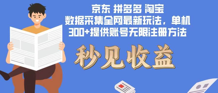 （12840期）数据采集最新玩法单机300+脚本无限开 有无限注册账号的方法免费送可开…-千寻创业网