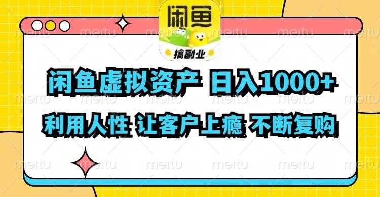 （11961期）闲鱼虚拟资产  日入1000+ 利用人性 让客户上瘾 不停地复购-千寻创业网