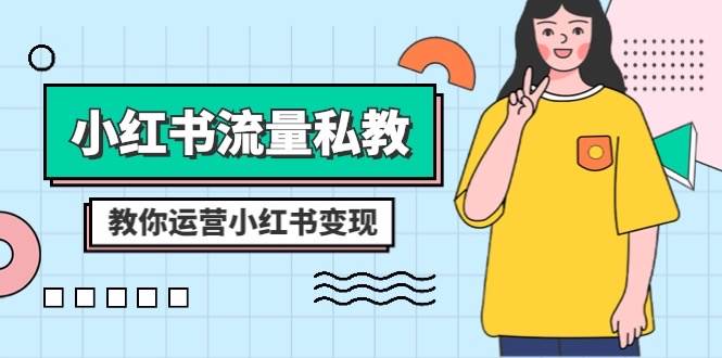 （8381期）小红书-流量私教课：全方位教你运营小红书变现（22节课）-千寻创业网