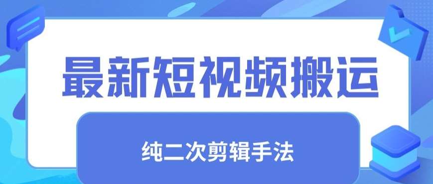 最新短视频搬运，纯手法去重，二创剪辑手法【揭秘】-千寻创业网