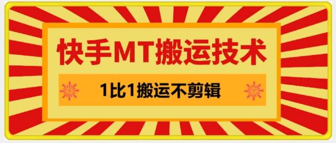 快手MT搬运技术，一比一搬运不剪辑，剧情可用，条条同框-千寻创业网