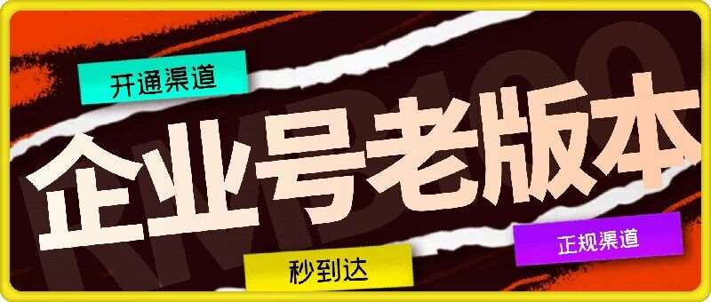 企业号老版本开通渠道，秒到达，正规渠道-千寻创业网