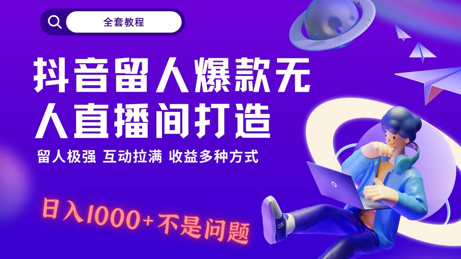 抖音留人超强无人直播间打造，解放双手，日入1k+简简单单、互动拉满！-千寻创业网