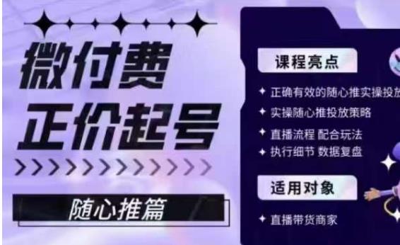 微付费正价起号（随心推篇），正确有效的随心推实操投放-千寻创业网