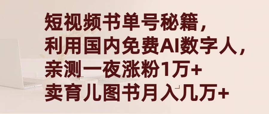 （9400期）短视频书单号秘籍，利用国产免费AI数字人，一夜爆粉1万+ 卖图书月入几万+-千寻创业网