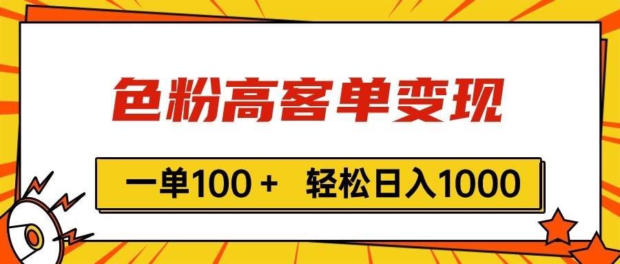 （11230期）色粉高客单变现，一单100＋ 轻松日入1000,vx加到频繁-千寻创业网