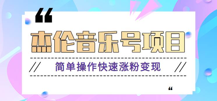 杰伦音乐号实操赚米项目，简单操作快速涨粉，月收入轻松10000+【教程+素材】-千寻创业网