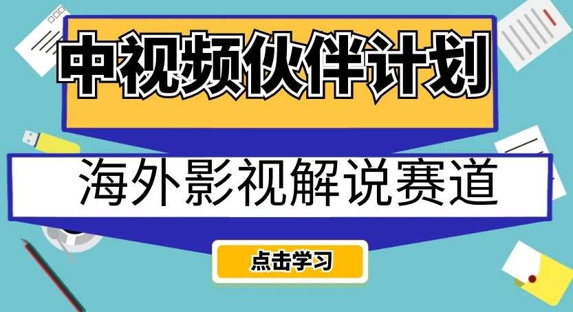 中视频伙伴计划海外影视解说赛道，AI一键自动翻译配音轻松日入200+【揭秘】-千寻创业网