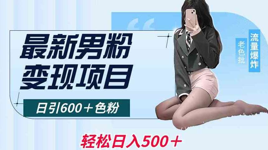 最新男粉变现项目，日引600＋色粉，全平台通用，轻松日入500＋【揭秘】-千寻创业网