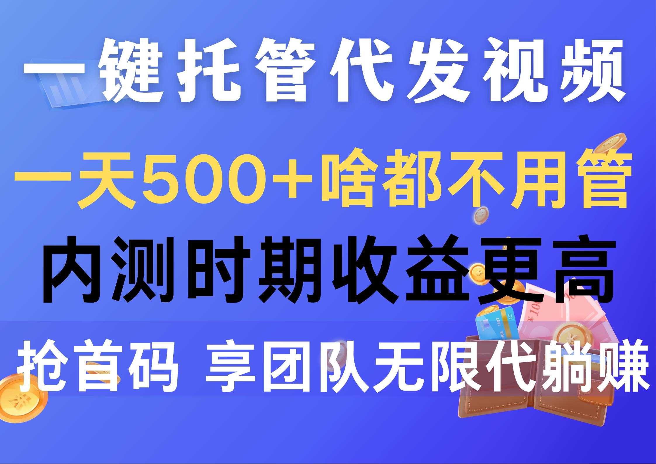 （10327期）一键托管代发视频，一天500+啥都不用管，内测时期收益更高，抢首码，享…-千寻创业网