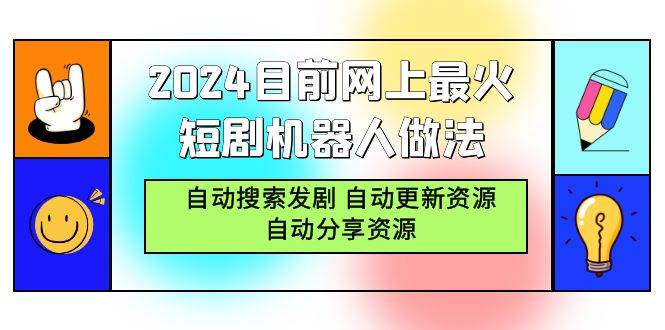 （9293期）2024目前网上最火短剧机器人做法，自动搜索发剧 自动更新资源 自动分享资源-千寻创业网