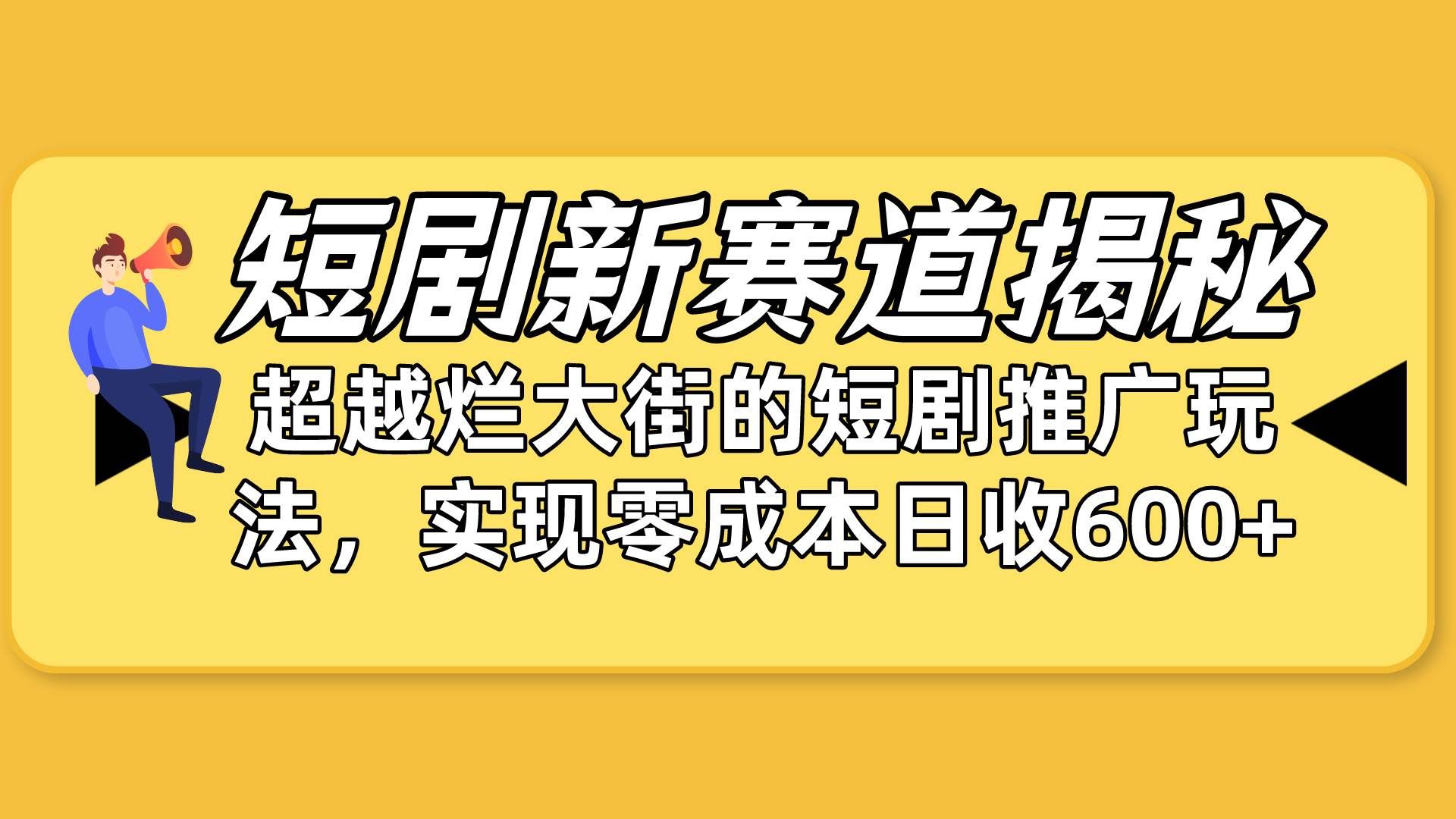 （10132期）短剧新赛道揭秘：如何弯道超车，超越烂大街的短剧推广玩法，实现零成本…-千寻创业网