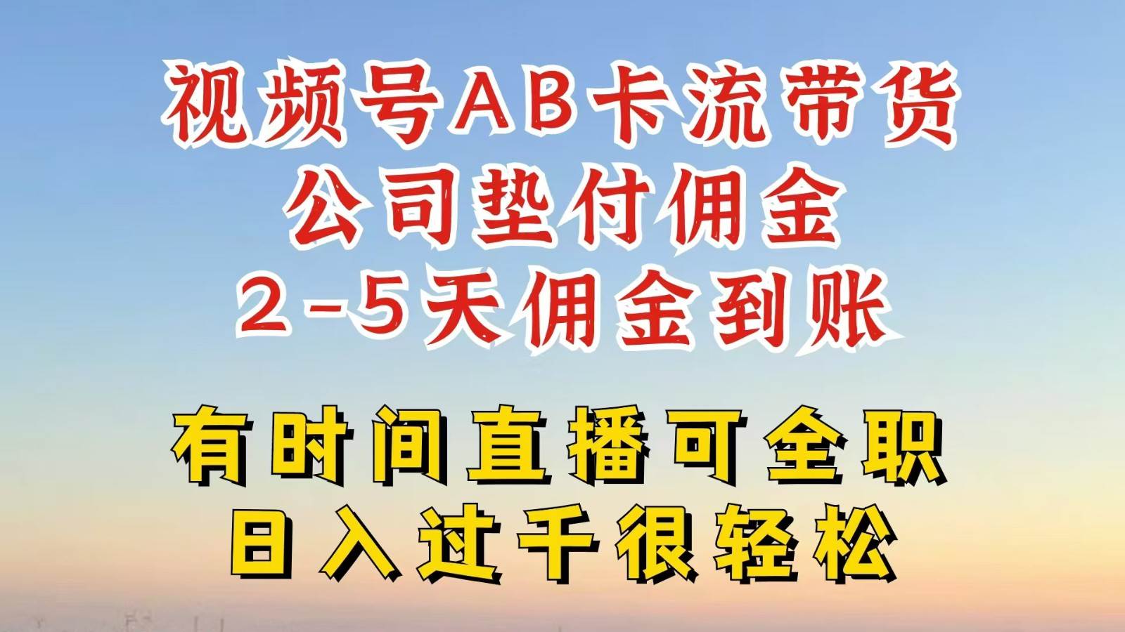 视频号独家AB卡流技术带货赛道，一键发布视频，就能直接爆流出单，公司垫付佣金-千寻创业网