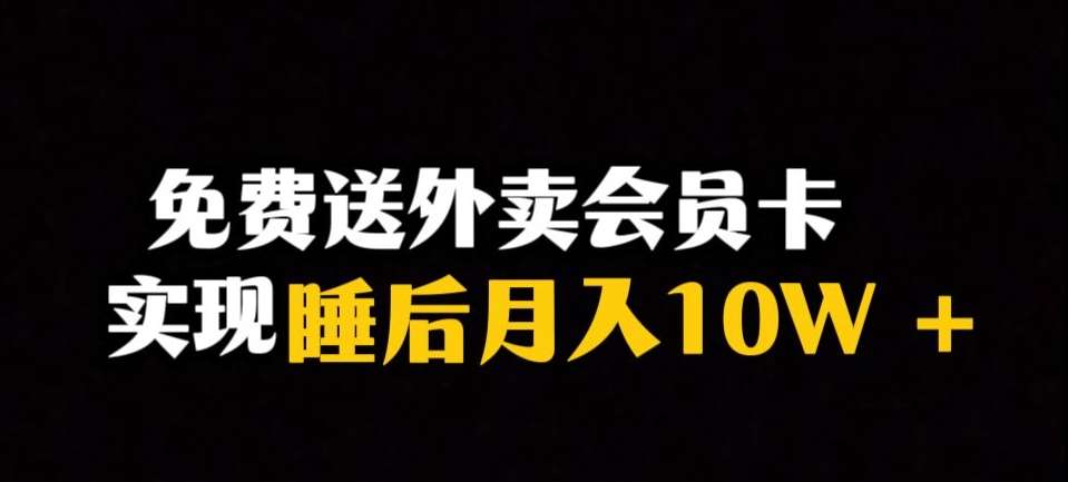 靠送外卖会员卡实现睡后月入10万＋冷门暴利赛道，保姆式教学【揭秘】-千寻创业网