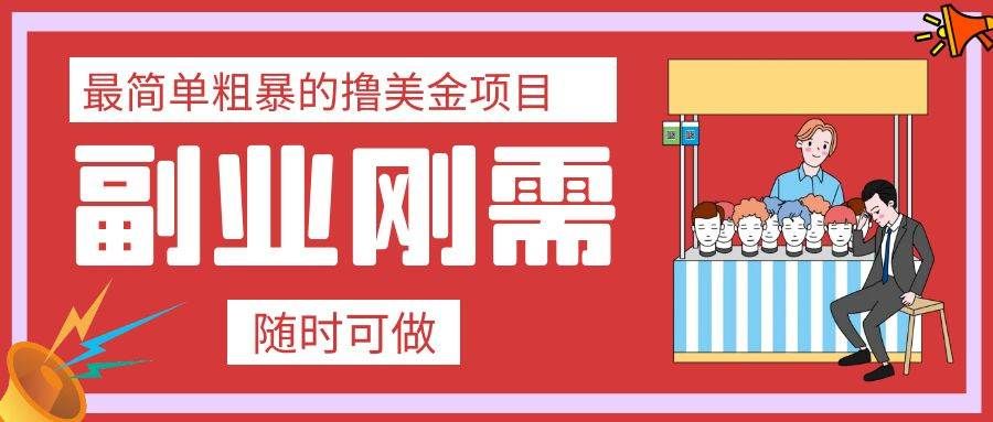 （7710期）最简单粗暴的撸美金项目 会打字就能轻松赚美金-千寻创业网