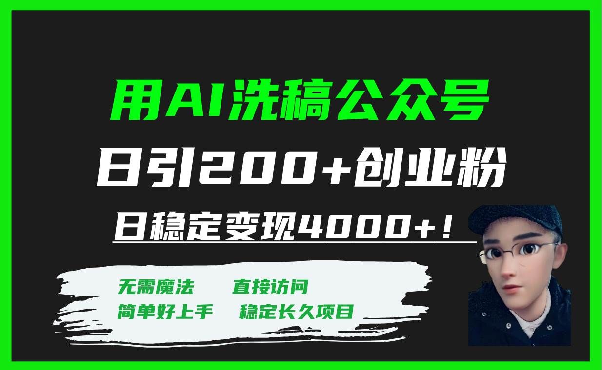 （7659期）用AI洗稿公众号日引200+创业粉日稳定变现4000+！-千寻创业网